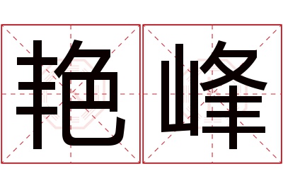 艳峰名字寓意