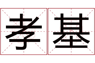 孝基名字寓意