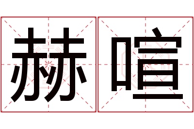 赫喧名字寓意