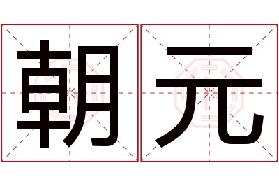 朝元名字寓意