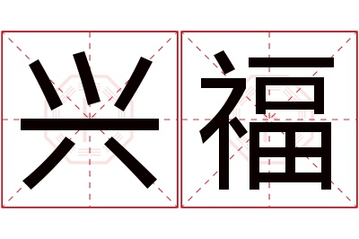 兴福名字寓意