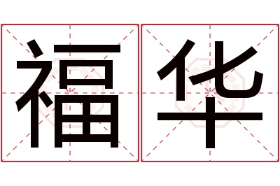 福华名字寓意