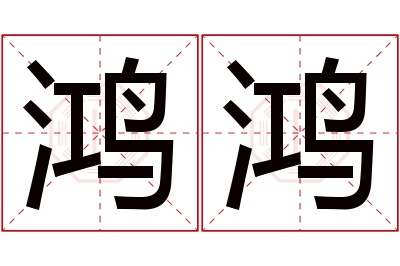 鸿鸿名字寓意