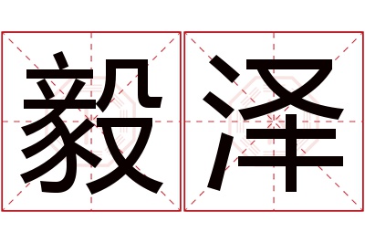 毅泽名字寓意