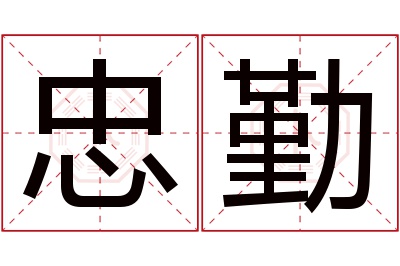 忠勤名字寓意