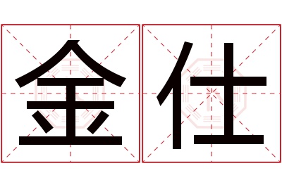 金仕名字寓意