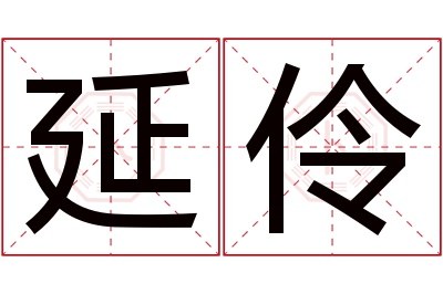 延伶名字寓意