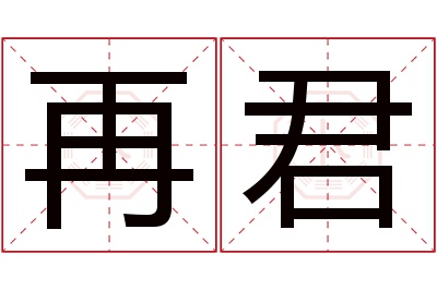 再君名字寓意