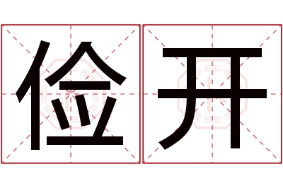 俭开名字寓意