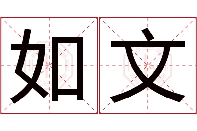 如文名字寓意