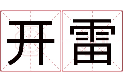 开雷名字寓意