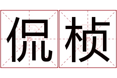 侃桢名字寓意