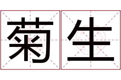 菊生名字寓意