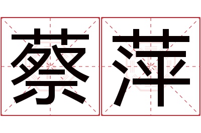 蔡萍名字寓意