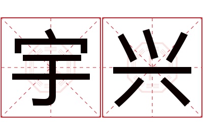 宇兴名字寓意