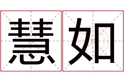 慧如名字寓意