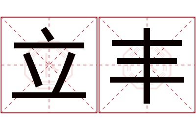 立丰名字寓意