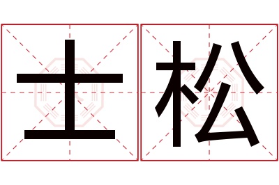 士松名字寓意