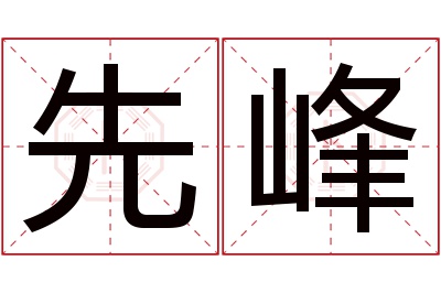 先峰名字寓意