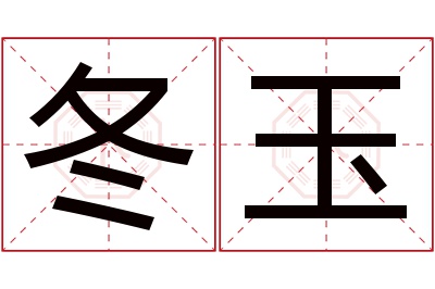 冬玉名字寓意