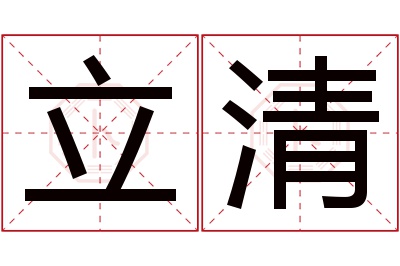 立清名字寓意