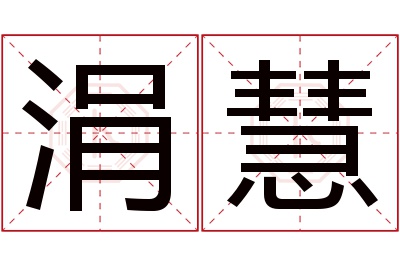 涓慧名字寓意