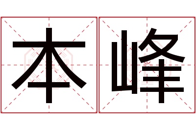 本峰名字寓意