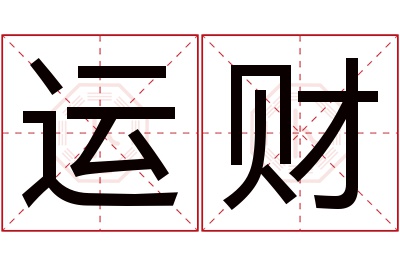 运财名字寓意