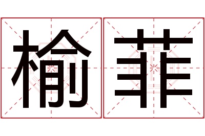 榆菲名字寓意