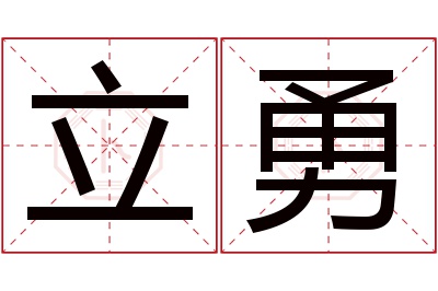 立勇名字寓意