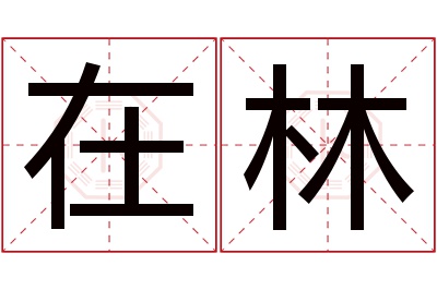 在林名字寓意