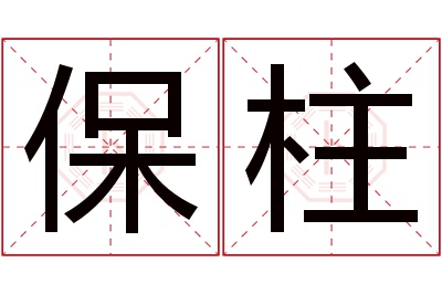 保柱名字寓意