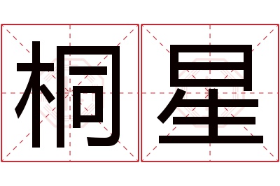 桐星名字寓意