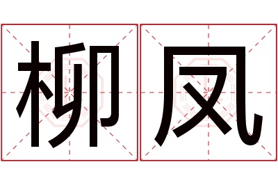 柳凤名字寓意