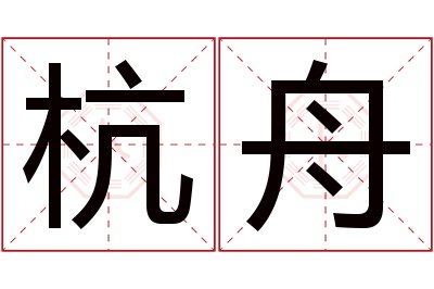 杭舟名字寓意