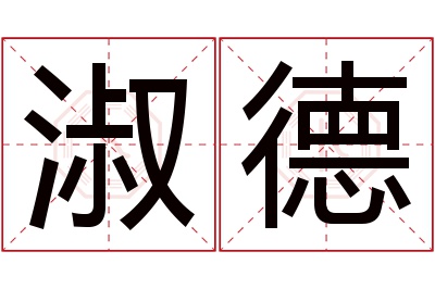 淑德名字寓意