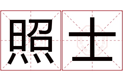 照士名字寓意