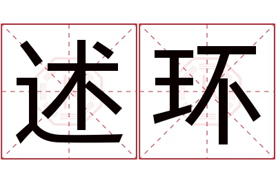 述环名字寓意