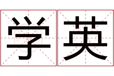 学英名字寓意