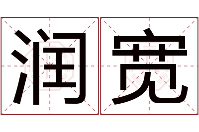 润宽名字寓意