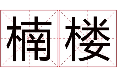 楠楼名字寓意