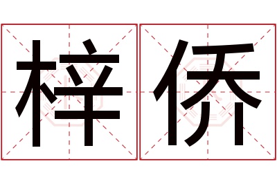 梓侨名字寓意