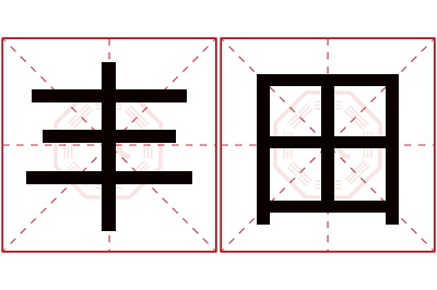 丰田名字寓意