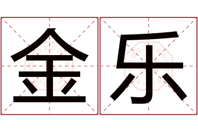 金乐名字寓意