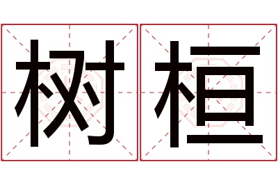 树桓名字寓意