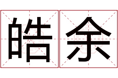 皓余名字寓意