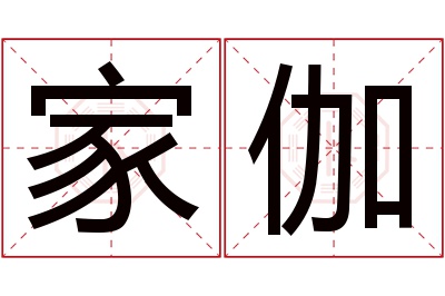 家伽名字寓意