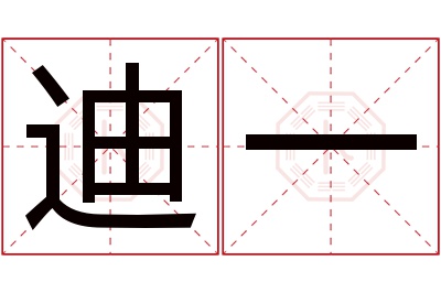 迪一名字寓意