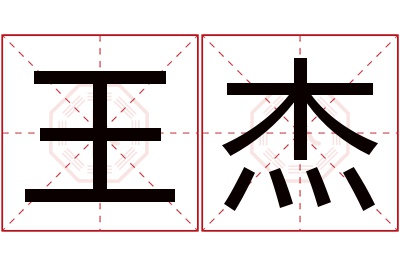 王杰名字寓意