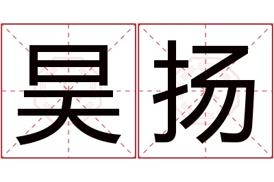 昊扬名字寓意